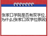 张家口学院是否有双学位，为什么(张家口双学位原因)