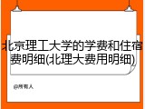 北京理工大学的学费和住宿费明细(北理大费用明细)