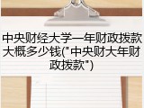 中央财经大学一年财政拨款大概多少钱("中央财大年财政拨款")