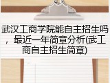 武汉工商学院能自主招生吗，最近一年简章分析(武工商自主招生简章)