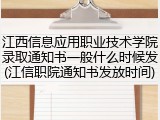 江西信息应用职业技术学院录取通知书一般什么时候发(江信职院通知书发放时间)