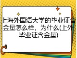 上海外国语大学的毕业证含金量怎么样，为什么(上外毕业证含金量)