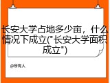 长安大学占地多少亩，什么情况下成立("长安大学面积成立")