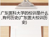广东医科大学的校训是什么,有何历史(广东医大校训历史)