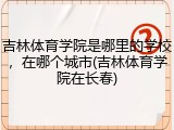 吉林体育学院是哪里的学校，在哪个城市(吉林体育学院在长春)