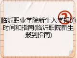 临沂职业学院新生入学报道时间和指南(临沂职院新生报到指南)