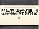 信阳艺术职业学院招生计划详细分析(信艺职院招生解析)