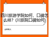 四川旅游学院如何，口碑怎么样？(川旅院口碑如何)