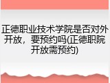 正德职业技术学院是否对外开放，要预约吗(正德职院开放需预约)