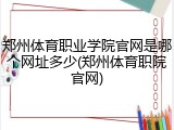 郑州体育职业学院官网是哪个网址多少(郑州体育职院官网)