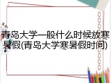 青岛大学一般什么时候放寒暑假(青岛大学寒暑假时间)