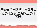 星海音乐学院招生类型及申请条件解读(星海招生条件解析)