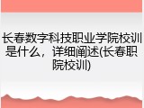 长春数字科技职业学院校训是什么，详细阐述(长春职院校训)