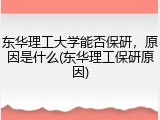 东华理工大学能否保研，原因是什么(东华理工保研原因)