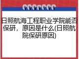 日照航海工程职业学院能否保研，原因是什么(日照航院保研原因)
