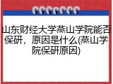 山东财经大学燕山学院能否保研，原因是什么(燕山学院保研原因)