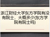 浙江财经大学东方学院有没有院士，大概多少(东方学院有院士吗)