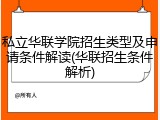 私立华联学院招生类型及申请条件解读(华联招生条件解析)