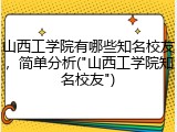 山西工学院有哪些知名校友，简单分析("山西工学院知名校友")