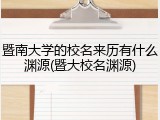 暨南大学的校名来历有什么渊源(暨大校名渊源)