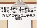 湖北文理学院理工学院一年学费多少钱，还有哪些费用(湖北文理学院理工学费及费用)