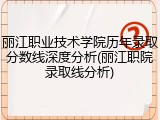 丽江职业技术学院历年录取分数线深度分析(丽江职院录取线分析)