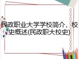 民政职业大学学校简介，校史概述(民政职大校史)