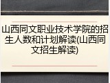 山西同文职业技术学院的招生人数和计划解读(山西同文招生解读)