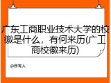 广东工商职业技术大学的校徽是什么，有何来历(广工商校徽来历)