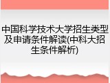 中国科学技术大学招生类型及申请条件解读(中科大招生条件解析)