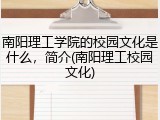 南阳理工学院的校园文化是什么，简介(南阳理工校园文化)
