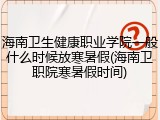 海南卫生健康职业学院一般什么时候放寒暑假(海南卫职院寒暑假时间)