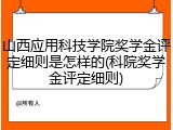 山西应用科技学院奖学金评定细则是怎样的(科院奖学金评定细则)