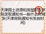 天津国土资源和房屋职业学院录取通知书一般什么时候发(天津房院通知书发放时间)