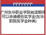 广州东华职业学院就读期间可以申请哪些奖学金(东华职院奖学金种类)