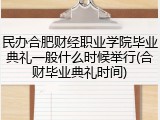 民办合肥财经职业学院毕业典礼一般什么时候举行(合财毕业典礼时间)