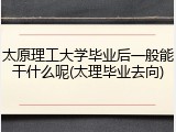 太原理工大学毕业后一般能干什么呢(太理毕业去向)