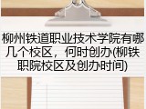 柳州铁道职业技术学院有哪几个校区，何时创办(柳铁职院校区及创办时间)