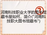 河南科技职业大学的图书馆藏书量如何，简介("河南科技职大图书馆藏书")