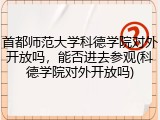 首都师范大学科德学院对外开放吗，能否进去参观(科德学院对外开放吗)