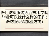 浙江纺织服装职业技术学院毕业可以找什么样的工作(浙纺服职院就业方向)