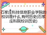 石家庄科技信息职业学院的校训是什么,有何历史(石家庄科院校训历史)