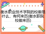 衡水职业技术学院的校徽是什么，有何来历(衡水职院校徽来历)