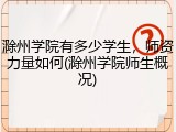 滁州学院有多少学生，师资力量如何(滁州学院师生概况)