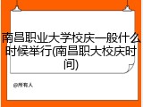 南昌职业大学校庆一般什么时候举行(南昌职大校庆时间)