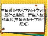 曲靖职业技术学院开学时间一般什么时候，新生入校注意事项(曲靖职院开学新生须知)
