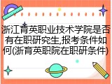 浙江育英职业技术学院是否有在职研究生,报考条件如何(浙育英职院在职研条件)