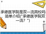承德医学院是双一流高校吗，简单介绍("承德医学院双一流？")