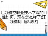 江苏航空职业技术学院的口碑如何，现在怎么样了(江苏航院口碑现状)