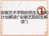 安徽艺术学院的招生人数和计划解读("安徽艺院招生解读")